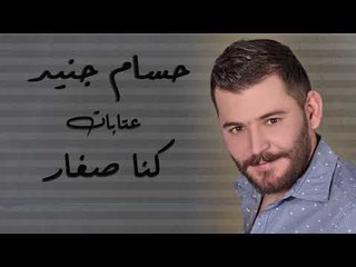 حسام جنيد عتابات " كنا صغار " 2018