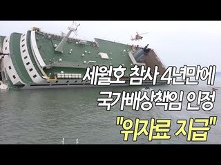 법원, 세월호 참사 정부 책임 인정…"위자료 2억씩 지급"  / 연합뉴스 (Yonhapnews)