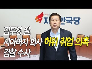 김무성 딸, 시아버지 회사 허위 취업 의혹…검찰 수사 / 연합뉴스 (Yonhapnews)