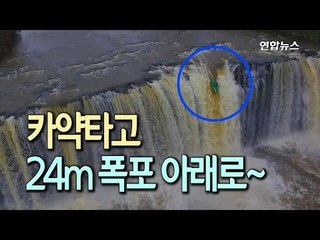 [현장] 카약 타고 24m 폭포 아래로…뉴질랜드 청년들의 아찔한 도전 / 연합뉴스 (Yonhapnews)