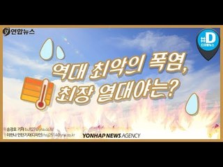 역대 최악의 폭염, 최장 열대야는? / 연합뉴스 (Yonhapnews)