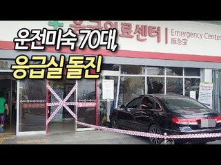 운전미숙 70대, 전남대병원 응급실 돌진…1명 경상 / 연합뉴스 (Yonhapnews)