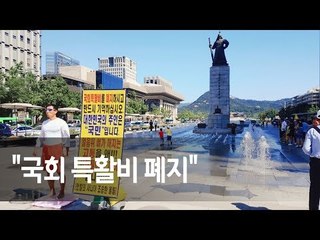 '맨발의 사나이' 얼음 위에서 맨발로 "국회 특활비 폐지" / 연합뉴스 (Yonhapnews)