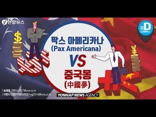 미중 무역전쟁 본질은…"팍스 아메리카나" vs "중국몽"/ 연합뉴스 (Yonhapnews)