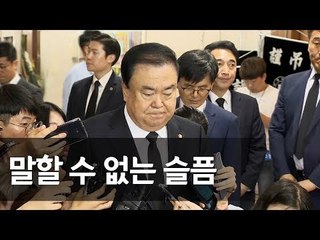 문희상 "노회찬, 정의로운 사람…기억 속 사라지지 않을 것" / 연합뉴스 (Yonhapnews)