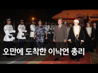 이 총리, 탄자니아에 이어 오만 도착…오만 석유가스 장관 만나 / 연합뉴스 (Yonhapnews)