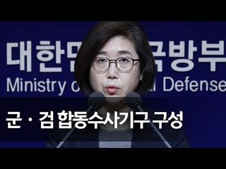 기무사 계엄령 문건 '군ㆍ검 합동수사본부' 출범…국방부 브리핑  / 연합뉴스 (Yonhapnews)