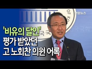 [현장]"삼겹살 판을 갈아야 한다" 노회찬 어록 총정리 / 연합뉴스 (Yonhapnews)