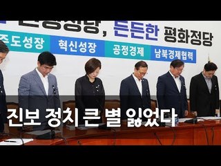 홍영표 "노회찬, 진보정치 큰별 잃어…참으로 황망하다" / 연합뉴스 (Yonhapnews)