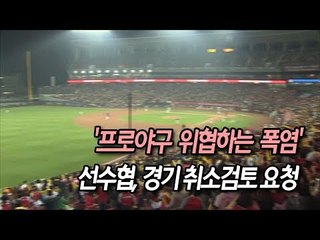 '프로야구 위협하는 폭염'... 선수협, 경기 취소검토 요청 / 연합뉴스 (Yonhapnews)