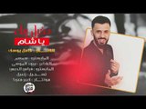 كامل يوسف - دخيل ربك يا الشام ( سهرة كاملة ) 2019