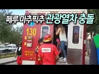 페루 마추픽추 관광열차 충돌…사망자없어 / 연합뉴스 (Yonhapnews)
