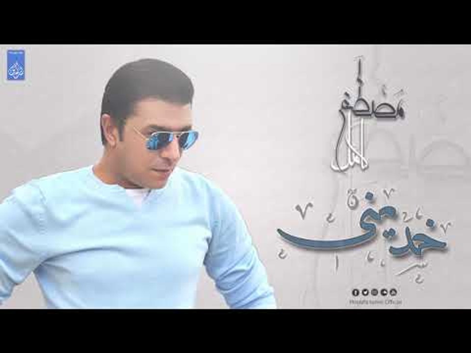 مصطفى كامل - خديني | Mostafa Kamel