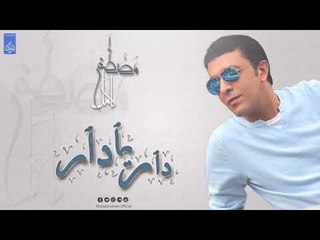 مصطفي كامل - دار يا دار | Mostafa Kamel