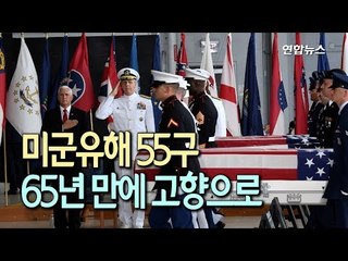 [현장] 한국전쟁 미군유해 55구, 65년 만에 고향으로... / 연합뉴스 (Yonhapnews)