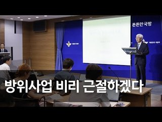 "뇌물수수 등 방위사업 악성비리 1.5배 가중처벌"…방위사업청 혁신계획 브리핑 / 연합뉴스 (Yonhapnews)