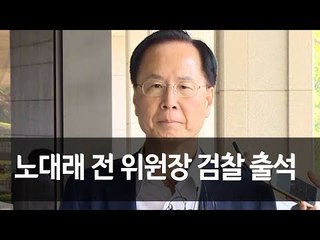 '공정위 재취업 비리' 노대래 "있는 그대로 말씀드리겠다"…검찰 출석 / 연합뉴스 (Yonhapnews)
