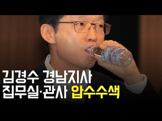김경수 경남지사 집무실·관사 압수수색...소환 임박? / 연합뉴스 (Yonhapnews)