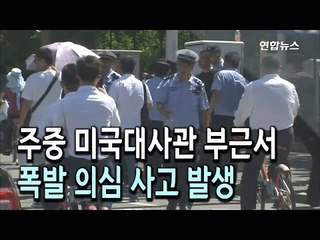 주중 미국대사관 부근서 폭발 의심 사고 발생 / 연합뉴스 (Yonhapnews)