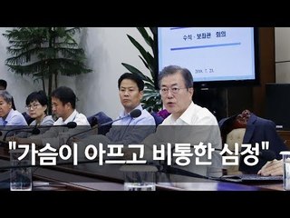 문 대통령, 노회찬 별세에 "진보사회 만들려 노력했는데…비통" / 연합뉴스 (Yonhapnews)