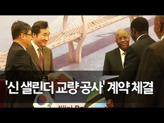 이 총리 만난 탄자니아 대통령 "철도·교량사업 참여요청" / 연합뉴스 (Yonhapnews)