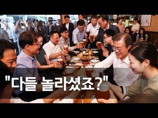 문 대통령, 퇴근길 광화문 호프집 '깜짝 방문' / 연합뉴스 (Yonhapnews)