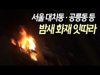 서울 대치동 다가구주택·공릉동 아파트 등 밤새 화재 잇따라 / 연합뉴스 (Yonhapnews)