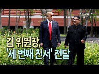 [현장] 김정은 세 번째 친서…트럼프 "곧 보게 되길 희망" / 연합뉴스 (Yonhapnews)