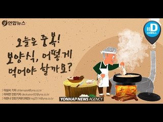 오늘은 중복! 보양식, 어떻게 먹어야 할까요/ 연합뉴스 (Yonhapnews)