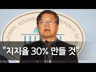 장성철, 바른미래 당대표 출마 "30% 지지 정당 만들겠다" / 연합뉴스 (Yonhapnews)