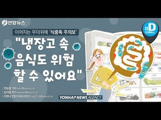 "냉장고 속 음식도 위험할 수 있어요"…식중독 주의/ 연합뉴스 (Yonhapnews)
