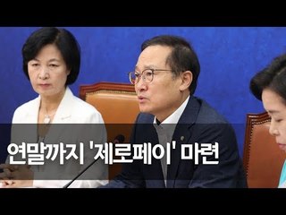 홍영표 "8월 상가법·가맹점법 처리…연내 제로페이 마련" / 연합뉴스 (Yonhapnews)