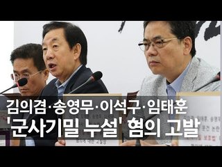 김성태 "김의겸·송영무·이석구·임태훈 고발…기무사 문건 유출 혐의" / 연합뉴스 (Yonhapnews)