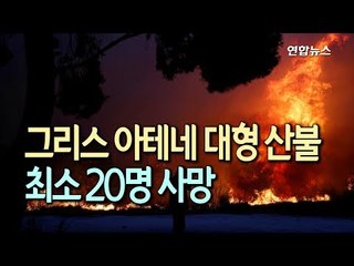 [현장] '40도 폭염' 아테네서 대형 산불…최소 20명 사망 / 연합뉴스 (Yonhapnews)