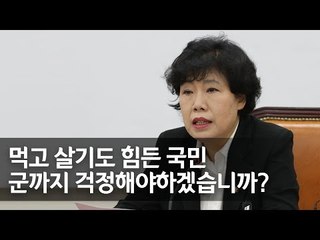 조배숙 "콩가루 군대 믿고 국민이 발 뻗고 자겠나"  / 연합뉴스 (Yonhapnews)
