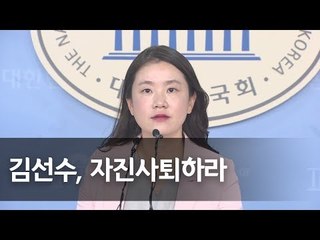 한국당 "김선수 후보자 심각한 흠결…자진사퇴해야" / 연합뉴스 (Yonhapnews)