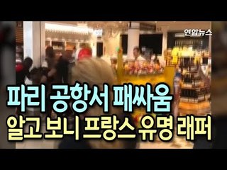 [현장] 파리 공항서 패싸움...알고 보니 프랑스 유명 래퍼 / 연합뉴스 (Yonhapnews)