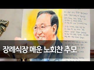 장례식장 메운 노회찬 추모…각계각층 조문 발길 이어져 (조희연, 피우진, 이재명, 김상조, 문무일, 손석희)  / 연합뉴스 (Yonhapnews)