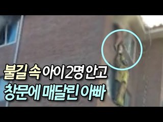 [현장] 불길보다 더 뜨거운 부성애…아이 둘 안고 창문에 매달린 아빠 / 연합뉴스 (Yonhapnews)