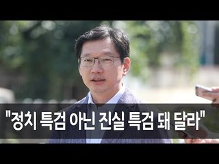 김경수 지사 "정치 특검 아닌 진실 특검 돼 달라" / 연합뉴스 (Yonhapnews)
