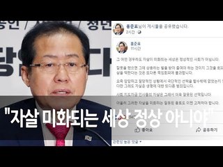 홍준표 "자살 미화되는 세상 정상 아니야" / 연합뉴스 (Yonhapnews)