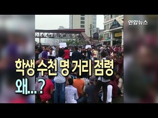 [현장] '분노폭발' 방글라데시 학생 수천명 격렬시위…왜? / 연합뉴스 (Yonhapnews)