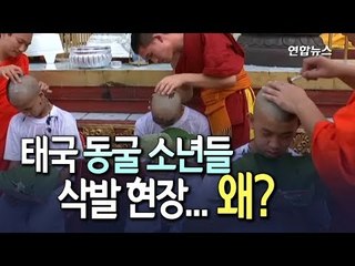 [현장] 삭발하는 태국 '동굴 소년들'…9일간 승려로 변신 / 연합뉴스 (Yonhapnews)