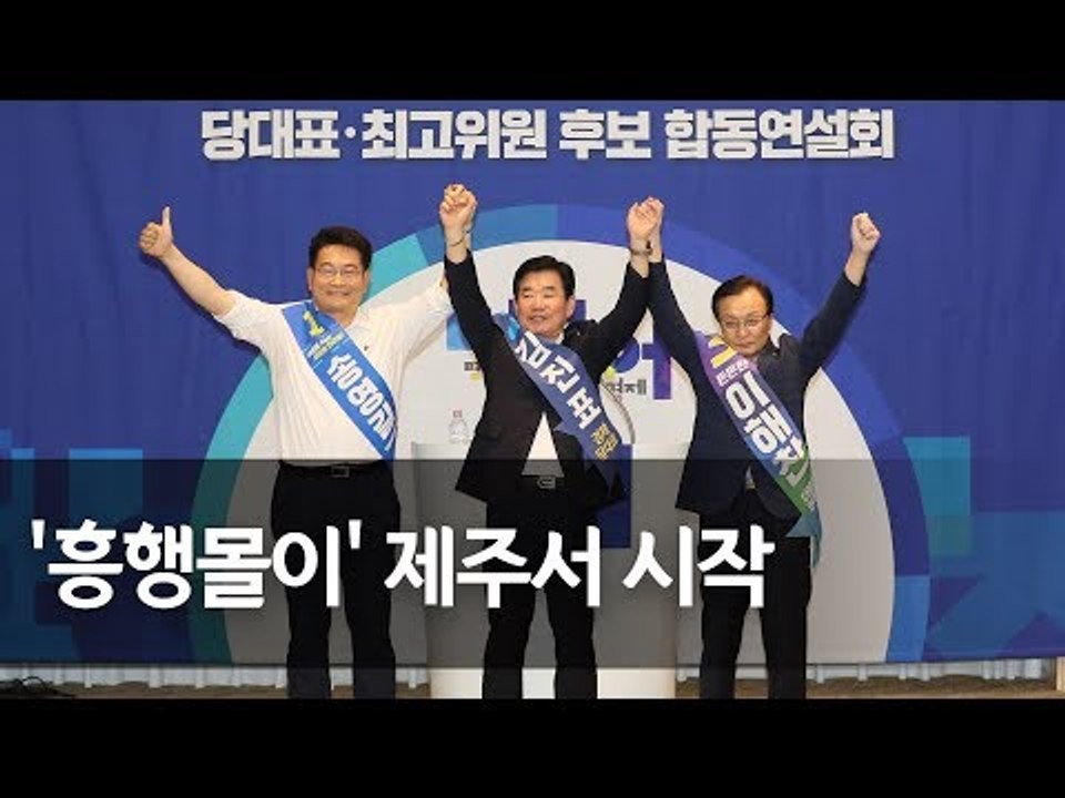 민주 당권주자 제주서 유세대결 (송영길ㆍ김진표ㆍ이해찬 의원 정견발표) / 연합뉴스 (Yonhapnews)