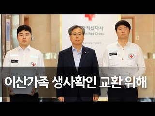 적십자사, 이산가족 생사확인 교환 위해 판문점으로 출발 / 연합뉴스 (Yonhapnews)
