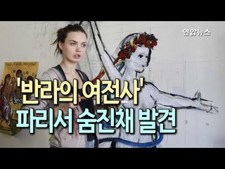 '반라의 여전사' 페멘 창립 여성운동가 샤츠코 숨진채 발견 / 연합뉴스 (Yonhapnews)