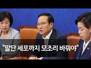 홍영표 "철저한 진상규명과 책임자 처벌이 기무사 개혁의 출발점" / 연합뉴스 (Yonhapnews)