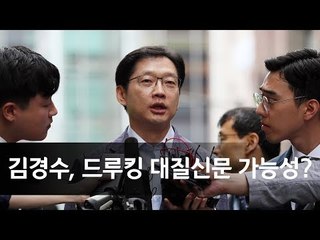 김경수, 드루킹과 조사실서 마주하나…대질 가능성은? / 연합뉴스 (Yonhapnews)