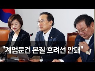 홍영표 "계엄문건 본질은 내란음모…진실공방으로 물타기 안돼" / 연합뉴스 (Yonhapnews)