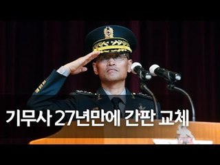 기무사 아닌 '군사안보지원사령부'…창설준비단 출범  / 연합뉴스 (Yonhapnews)